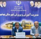 تشکیل جلسه شورای آموزش و پرورش به ریاست علی اصغر میرزایی فرماندار بهشهر