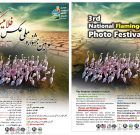 سومین جشنواره ملی عکس فلامینگو (طبیعت میانکاله)